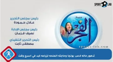 تدهور حالة لاعب بونجا وحاجته الملحة لزراعة كبد في أسرع وقت